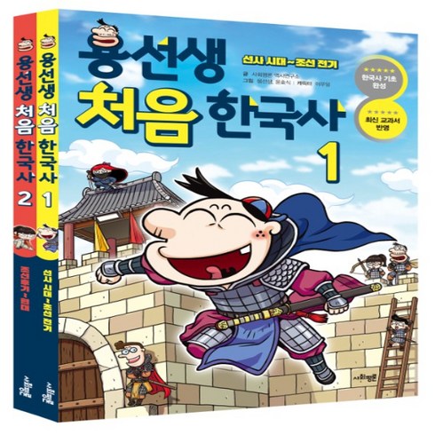 용선생처음한국사 - 용선생 처음 한국사 1 2권 세트 (전2권) [빠른발송|안전포장]