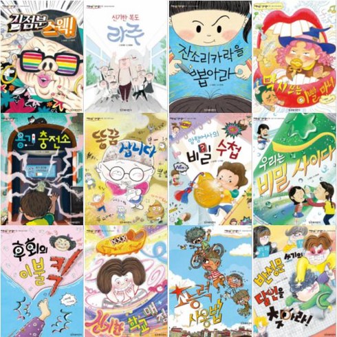 저학년은 책이 좋아 11-22 [전12권] 잔소리카락을 뽑아라 똥꿈 삽니다 초능력 사용법