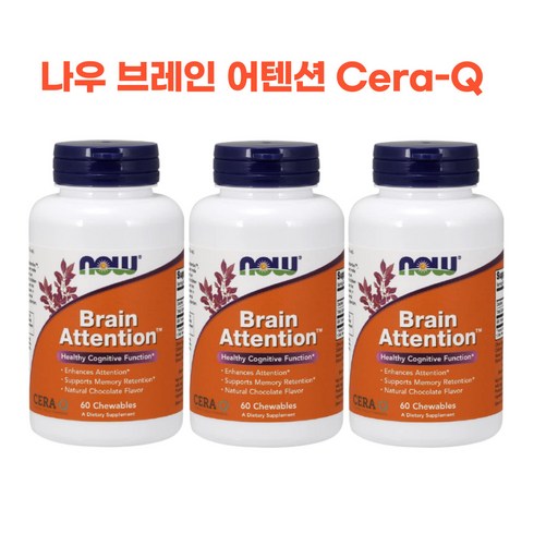 나우 브레인 어텐션 Cera-Q 60츄어블 X 3개