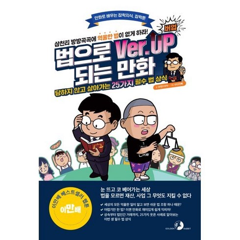 법으로 버업(Ver.Up)되는 만화 : 당하지 않고 살아가는 25가지 필수 법 상식(이만배 베스트셀러), 골든래빗, 만화로 배우는 잡학지식, 잡학툰