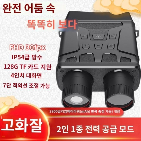 적외선망원경(infraredtelescope) 적외선 고화질 사진 및 비디오 조류 관찰 거울 고출력 야간 개인 군인 투시경 쌍안경 디지털 망원경 투시 장치, F.5배율(메모리 카드 제외)