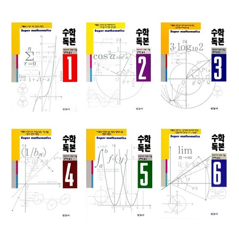 수학독본 - 한길사 수학독본 1-6권 세트 랜덤 선물
