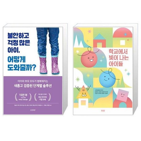 불안하고 걱정 많은 아이 어떻게 도와줄까 + 학교에서 빛이 나는 아이들 (마스크제공)