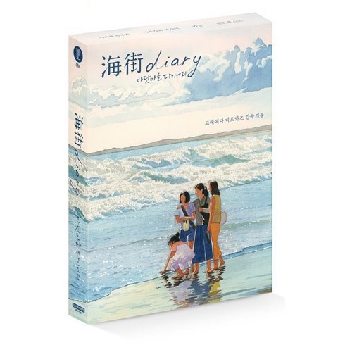 바닷마을다이어리 - [Blu-ray] 바닷마을 다이어리 (2Disc 4K 디지팩 한정판) : 블루레이