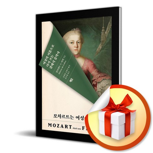 모차르트는여성이었다 - 모차르트는 여성이었다 (이엔제이 전용 사 은 품 증 정), 레모, 알리에트 드 라뢰