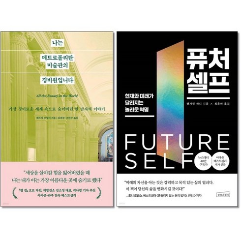 [더스터디물류] 사은품) 나는 메트로폴리탄 미술관의 경비원입니다 + 퓨처 셀프 전2권, 상세 설명 참조, 상세 설명 참조