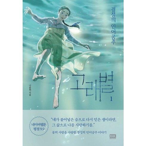 고래별 - 고래별 1:경성의 인어공주, 알에이치코리아