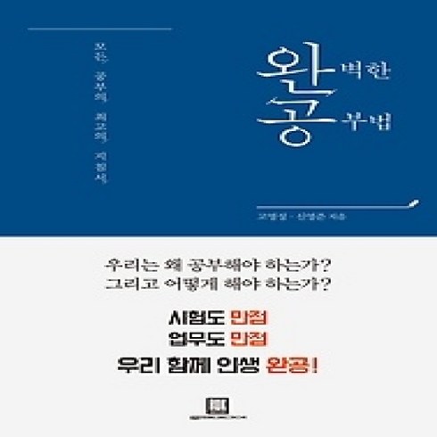 [개똥이네][중고-상] 완벽한 공부법