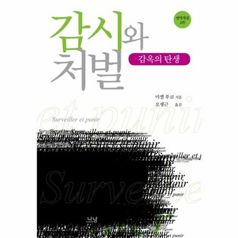 감시와 처벌 감옥의역사 번역개정2판 양장 1857 나남신서, 상품명