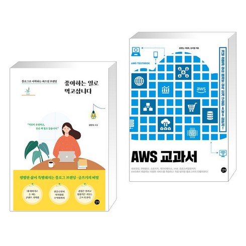 (서점추천) 좋아하는 일로 먹고삽니다 + AWS 교과서 (전2권), 길벗