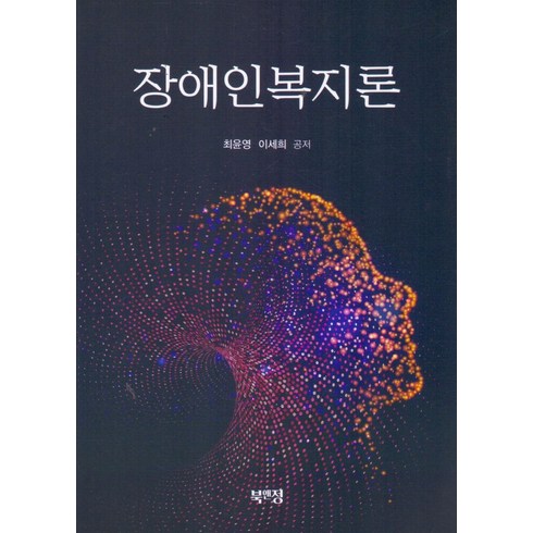 장애인복지론 - 장애인복지론, 최윤영,이세희 공저, 북앤정