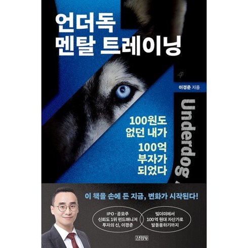 언더독 멘탈 트레이닝:100원도 없던 내가 100억 부자가 되었다, 김영사, 이경준