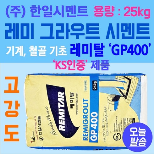 레미탈 GP400 25kg 무수축 보수몰탈 고강도 몰탈시멘트 한일 레미그라우트 그라우트재, 1개