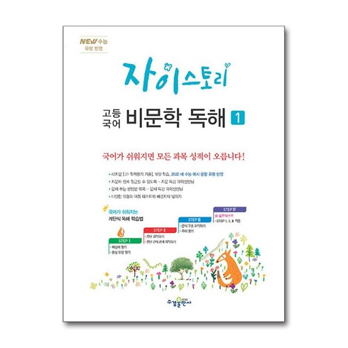 자이스토리비문학 - 자이스토리 고등 국어 비문학 독해 1(2024):New 수능 유형 반영, 수경출판사, 국어영역