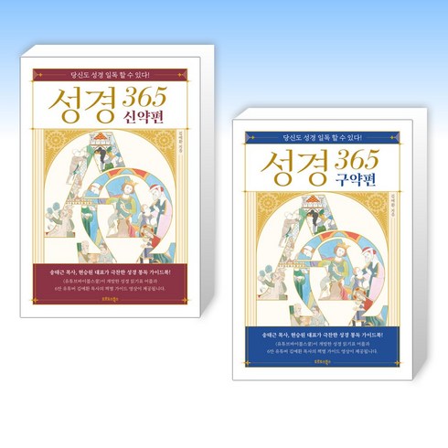 (세트) 성경 365 신약편 + 성경 365 구약편 (전2권)