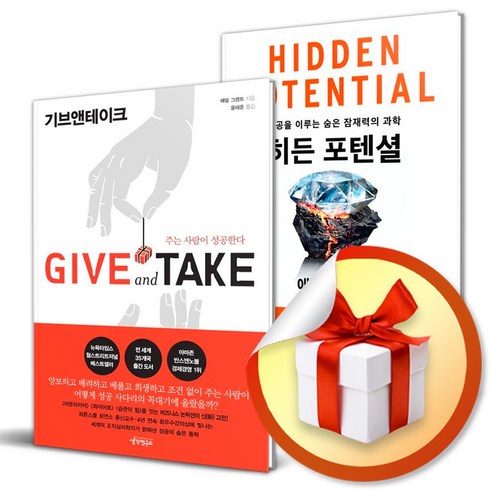 히든 포텐셜 ＋ 기브 앤 테이크 세트 / 애덤 그랜트 책 도서 (이엔제이 전용 사 은 품 증 정)