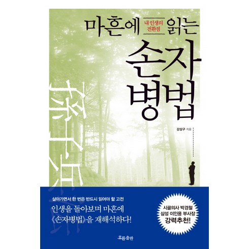 손자병법 - 마흔에 읽는 손자병법:내 인생의 전환점, 흐름출판, 강상구 저