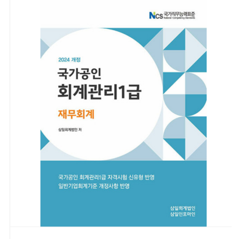 (삼일인포마인) 2024 회계관리 1급 재무회계, 2권으로 (선택시 취소불가)