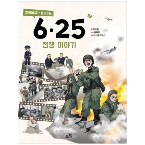 할아버지가들려주는6.25전쟁이야기 - 하나북스퀘어 할아버지가 들려주는 6.25전쟁 이야기