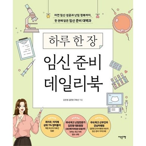 하루한장임신준비데일리북 - 하루 한 장 임신 준비 데일리북 : 자연 임신 성공과 난임 정복까지 한 권에 담은 임신 준비 대백과, 이덴슬리벨(EAT&SLEEPWELL), 김진영,김문영,구화선 저