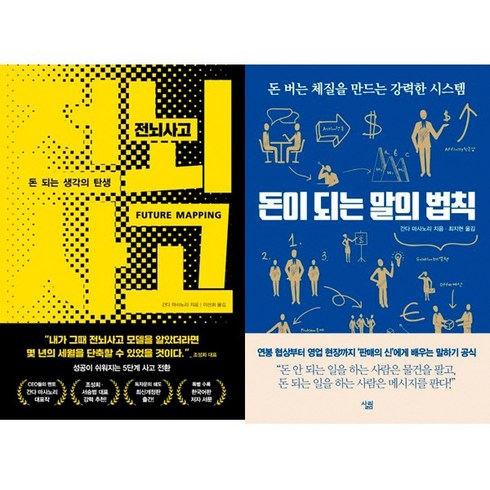 돈이되는말의법칙 - 간다 마사노리 2권세트 - 전뇌사고 (돈 되는 생각의 탄생) ＋ 돈이 되는 말의 법칙