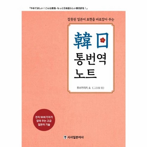 잘못된 일본어 표현을 바로잡아 주는 한일 통번역 노트:전직 NHK기자가 알려 주는 고급 일본어 기술, 시사일본어사, 후쓰카이치 소오