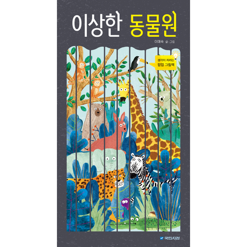 국민서관 이상한 동물원 + 미니수첩 증정
