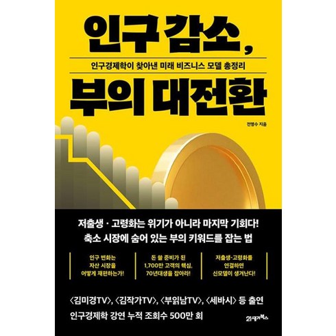 인구감소부의대전환 - 인구 감소 부의 대전환 -인구경제학이 찾아낸 미래 비즈니스 모델 총정리, 21세기북스, 전영수