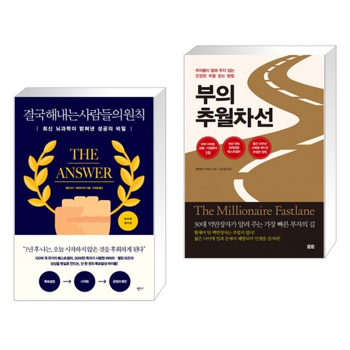 (서점추천) 결국 해내는 사람들의 원칙 (리커버 에디션) + 부의 추월차선 (10주년 스페셜 에디션) (전2권), 반니