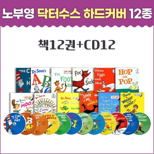 제이와이북스 노부영 닥터수스 하드커버 12종 세트