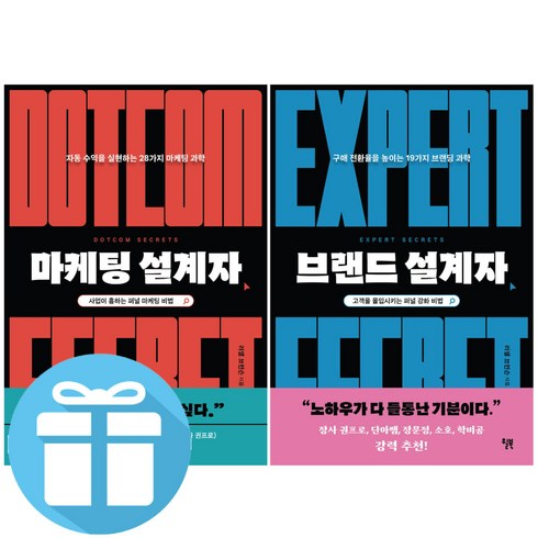 브랜드 설계자 + 마케팅 설계자 2권 세트 러셀 브런슨 (미니수첩 증정)