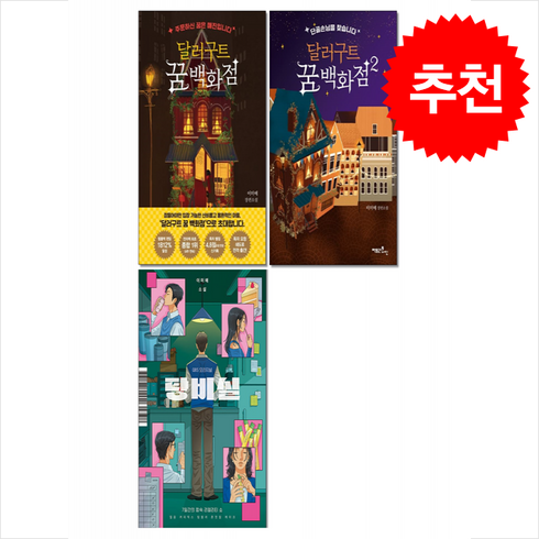 달러구트 꿈 백화점 1 2 + 탕비실 세트 + 쁘띠수첩 증정, 팩토리나인, 이미예