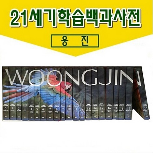 21세기 웅진학습백과사전 개정신판 정품새책/ 본책22권 CD-ROM 2장