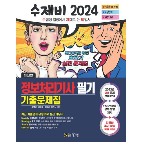 (예약1/30) 2024 수제비 정보처리기사 필기 기출문제집 윤영빈 건기원