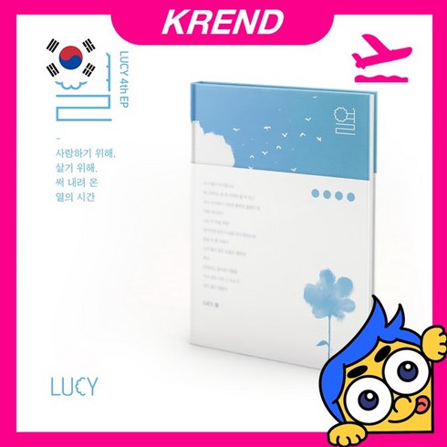 와우!!! 루시(LUCY)-열[EP4집]$