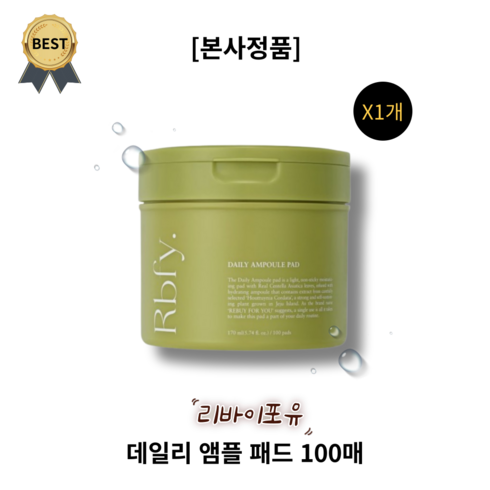 리바이포유 데일리 앰플 패드 100매 Rbfy DAILY AMPOULE PAD 가려움진정 붉은기진정 어성초 쇠비름추출물 병풀추출물 소옆입추출물 케일잎추출물 개똥쑥추출물 노니추출물, 1개