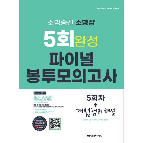2023 소방승진 소방장 5회 완성 파이널 봉투 모의고사:해설강의 동영상 무료, 이패스, 2023 소방승진 소방장 5회 완성 파이널 봉투 모.., 김경진(저),이패스,(역)이패스,(그림)이패스
