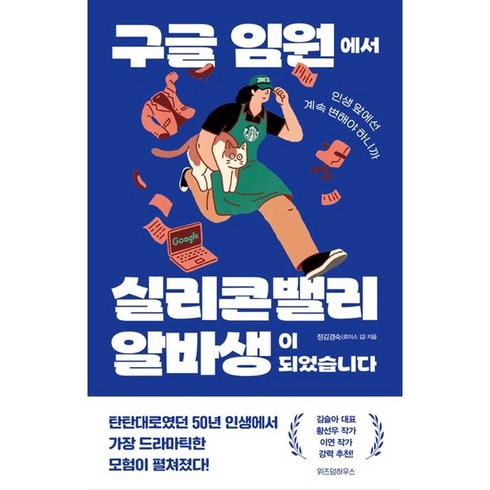 구글임원에서실리콘밸리알바생이되었습니다 - 구글 임원에서 실리콘밸리 알바생이 되었습니다 / 위즈덤하우스## 비닐포장**사은품증정!!# (단권+사은품) 선택, 위즈덤하우스, 정김경숙