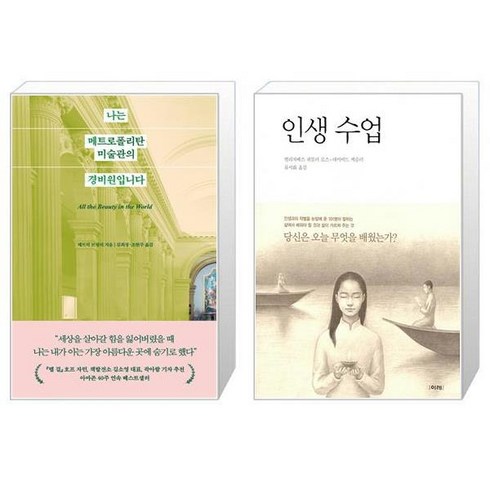 나는 메트로폴리탄 미술관의 경비원입니다 + 인생 수업 (마스크제공)