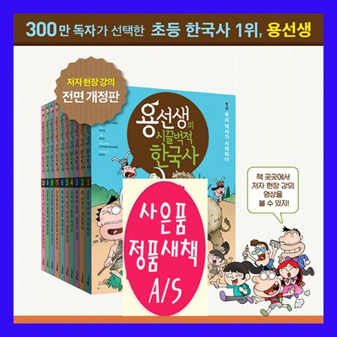 한국사연표 - 사회평론 용선생의 시끌벅적 한국사 스페셜판 세트 역사책 [전10권][페이퍼북]+[도서상품권+ 브로마이드 한국사연표2장+도서2권증정[가격미표시]=오늘출발