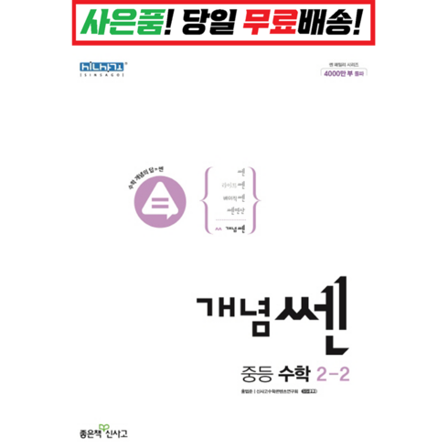 [깜짝! 사은품] 개념 쎈 중등 수학 2-2 (22) 좋은책신사고 : 슝슝오늘출발, 중등2학년