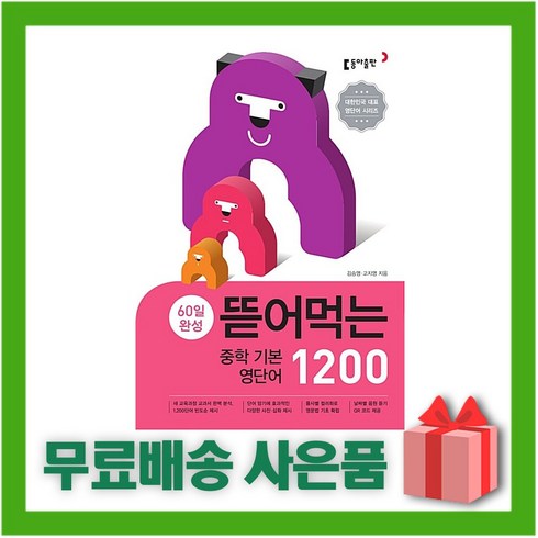뜯어먹는영단어1200 - [선물] 뜯어먹는 중학 기본 영단어 1200, 중등1학년