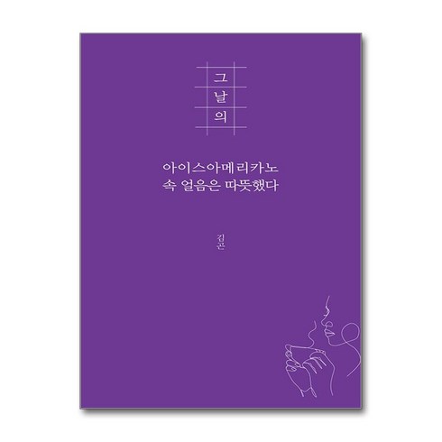 그날의아이스아메리카노 - 그날의 아이스아메리카노 속 얼음은 따뜻했다 / 지식공감) | 책 | 스피드배송 | 안전포장 | 사은품 | (전1권)