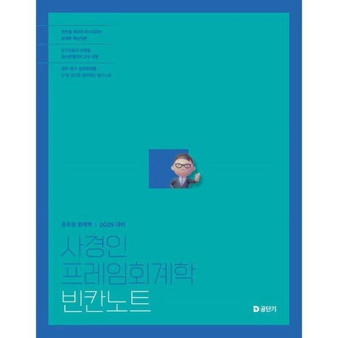 프레임책 - 2025 사경인 프레임회계학 빈칸노트, 사경인(저), 에스티유니타스