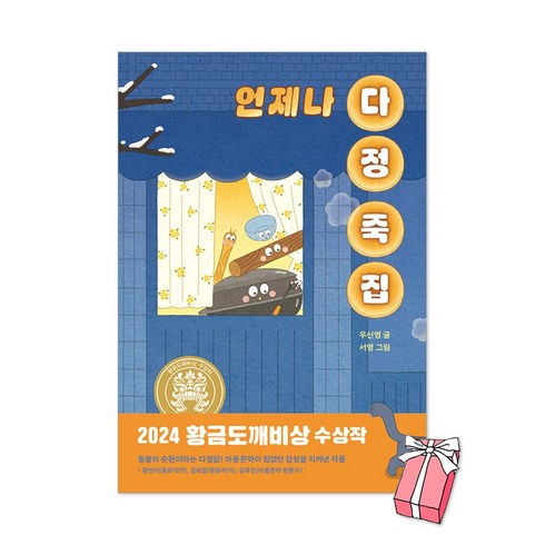 언제나다정죽집 - 언제나 다정 죽집 : 2024 황금도깨비상 수상작 + 사은품 제공