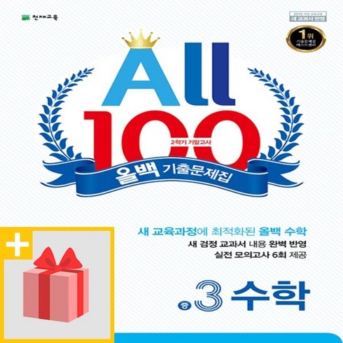 선물+천재교육 올백 All 100 기출문제집 2학기 기말고사 중3 수학, 중등3학년