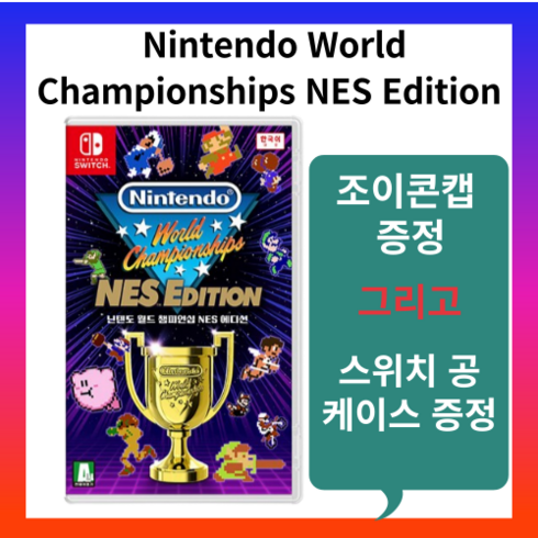 닌텐도 스위치 월드 챔피언십 NES 에디션+공케이스+조이콘캡증정 Nintendo World Championships NES Edition, 게임