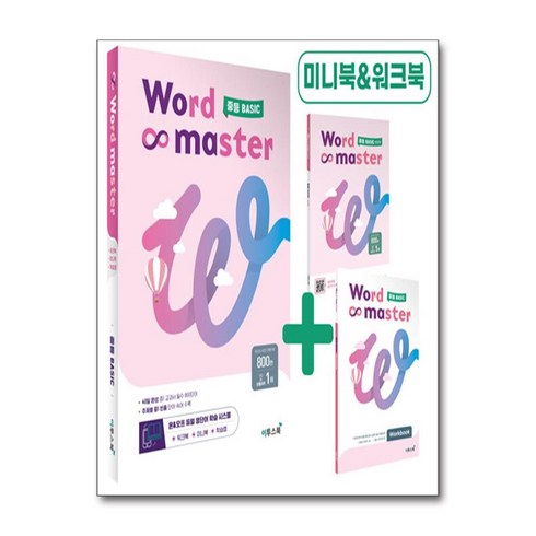 워드 마스터 Word Master 중등 BASIC (2024년용)