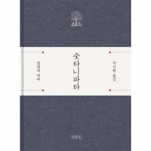 숫타니파타법정 - 숫타니파타 : 불멸의 언어 (양장), 상품명