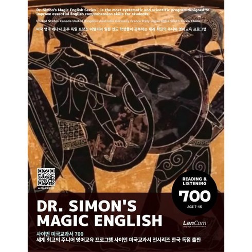 잉글리쉬700 - Dr.Simon's Magic English 사이먼 미국교과서 700, 랭컴(LanCom)